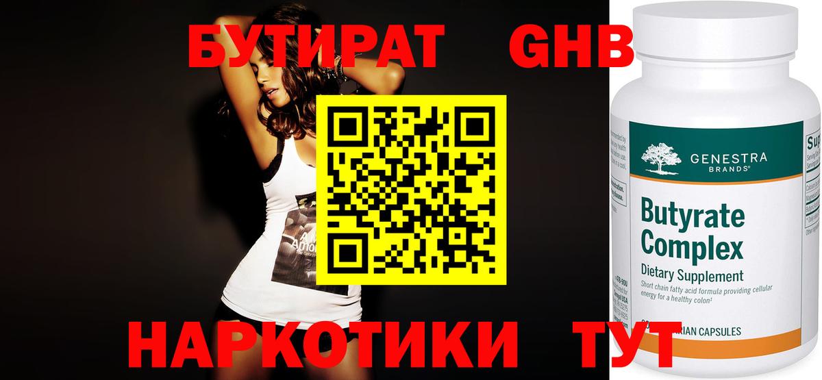Крымск  Бутират 99%  БУТИРАТ  Вход с VPN 