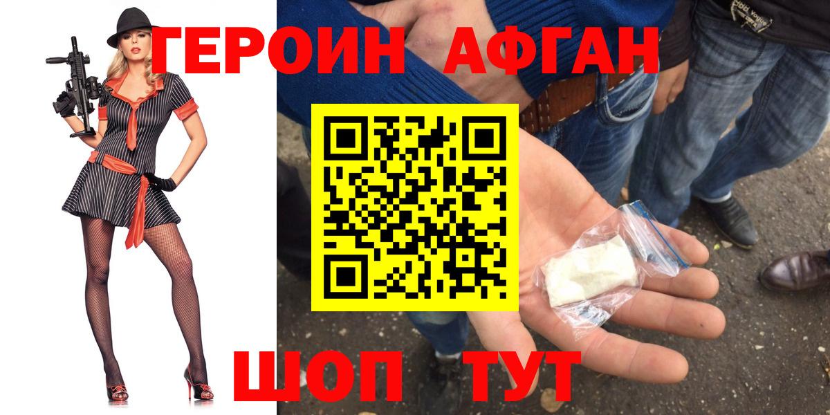 ГЕРОИН афганец Крымск